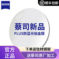 ZEISS 蔡司 1.74钻立方防蓝光Plus铂金膜+送时尚钛材镜架（多款可选）