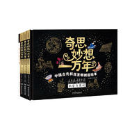 《奇思妙想一万年·中国古代科技发明创造绘本》（精装、套装共4册）