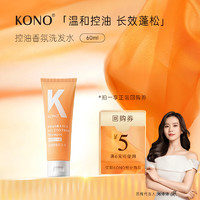 KONO 控油香氛洗发水60ml