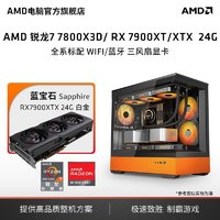 AMD 锐龙7 7800X3D蓝宝石RX7900XT/7900XTX主机 电竞游戏diy组装机
