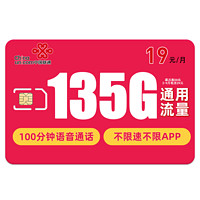 中国联通 盛光卡 19元月租（135G通用流量+100分钟通话+不限软件）