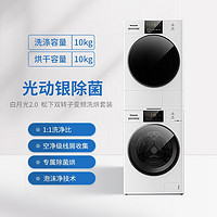 Panasonic 松下 白月光2.0顶配版10+10kg热泵洗烘套装NVAE+EH1015