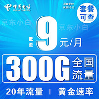 中国电信 流量卡/9元/月300G全国流量+现货直发