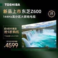 TOSHIBA 东芝 65Z600MF 液晶电视 65英寸144Hz