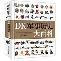 20点！《DK军事历史大百科》（精装）