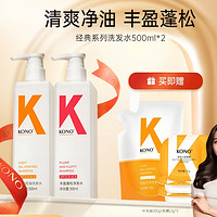 KONO 控油丰盈洗发套装（控油500ml+丰盈500ml+赠 补充装200g+发膜13g*3）