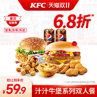 KFC 肯德基 汁汁牛堡系列双人餐 兑换券