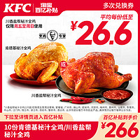 KFC 肯德基 10份肯德基秘汁全鸡/川香盐帮秘汁全鸡兑换券