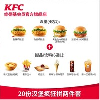 KFC 肯德基 20 点开始：【双11】电子券码  20份汉堡疯狂拼两件套兑换券