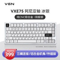 VGN VXE75 铝坨坨 三模连接 客制化机械键盘 gasket结构 铝合金机身CNC 全键热插拔 预售VXE75 阿尼亚轴 冰银