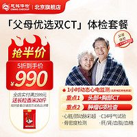 慈铭体检(ciming) 父母优选双CT  中老年体检套餐 男女通用 单人套餐 仅限北京
