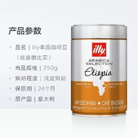 illy 意利 埃塞俄比亚 咖啡豆250g