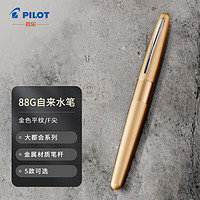 PILOT 百乐 88G钢笔商务签字笔 金属笔杆墨水笔练字学生书法礼物钢笔 FP-MR1金色平纹F尖