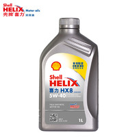Shell 壳牌 API SP 喜力 全合成机油 灰壳 Helix HX8 5W-40 1L 香港原装进口