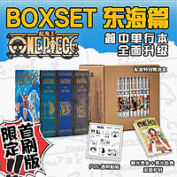《航海王BOXSET·东海篇》（简体中文版、1-12卷套装）