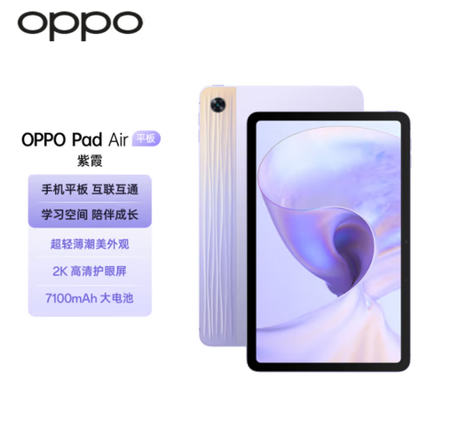PLUS会员！OPPO Pad Air平板 10.36英寸 2K高清护眼屏 7100mAh 6GB+128GB 紫霞