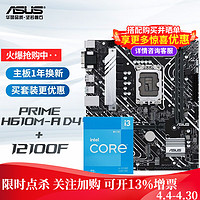ASUS 华硕 PRIME H610M-A D4主板 支持 CPU i5-12400F H610M-A+12100F套装