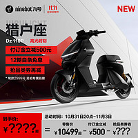 Ninebot 九号 电动车新品高光时刻猎户座Dz 110P电动自行车 订金7500起  
