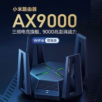 小米 路由器AX9000千兆端口5G三频专业游戏电竞旗舰Mesh组网wifi6