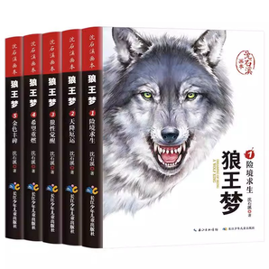 《沈石溪动物小说：狼王梦全集》全5册 券后24元包邮