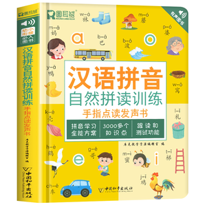 《汉语拼音自然拼读训练手指点读发声书》券后39.8元包邮