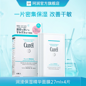 curel珂润保湿补水精华贴片面膜4片女敏感肌