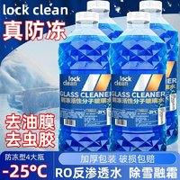 LOCKCLEAN 汽车防冻玻璃水-25度冬季防冻