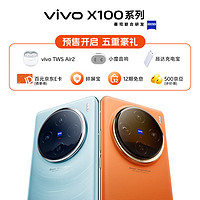 vivo X100到手减100，返100京东卡，直接送299耳机+小度音响+移动电源