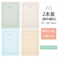 M&G 晨光 纯色清新系列 简约创意缝线本 A5/40页 2本装