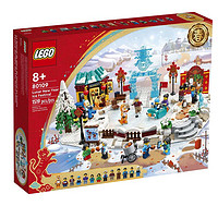 LEGO 乐高 中国传统节日系列 80109 冰上春节