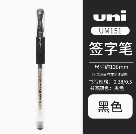 uni 三菱铅笔 UM-151 拔帽中性笔 0.5mm 单支装