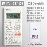 M&G 晨光 981D3 科学计算器 升级款-陶瓷白+螺丝刀