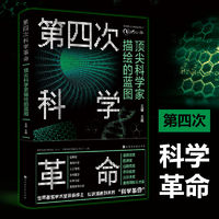 《第四次科学革命:顶尖科学家描绘的蓝图》