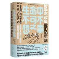 《生命中不可不想之事:哲学将改变我们的生活》