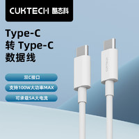 CukTech 酷态科 C-To-C数据线100W PD快充线5A适用iPhone15Promax华为mate60苹果MacBook笔记本电脑