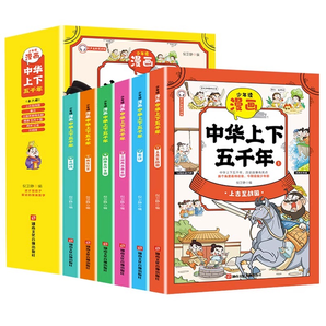 《少年读漫画：中华上下五千年》（全6册）券后24.8元包邮