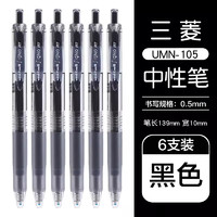 uni 三菱铅笔 UMN-105 按动速干中性笔 黑色 0.5mm 6支装