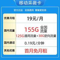 中国移动 CHINA MOBILE 采薇卡 19元月租（155G全国流量＋2000分钟亲情通话＋首月免月租）