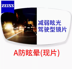 ZEISS 蔡司 1.60折射率 驾驶型钻立方极光膜镜片*2片装（可选配品牌镜架）