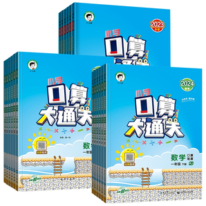 《2024新版53天天练口算大通关》（1-6年级任选）券后8.1元包邮