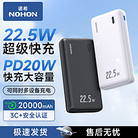NOHON 诺希 充电宝20000毫安22.5W双向快充pd大容量便携手机通用移动电源
