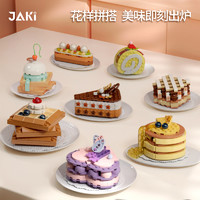JAKI 佳奇 美食日志系列 爱丽丝下午茶美食甜品积木 多款可选