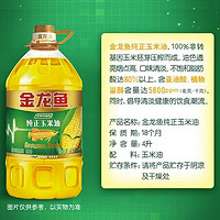 金龙鱼 玉米油4L纯正玉米油食用油非转基因家用压榨植物油官方