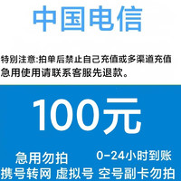 中国电信 100元话费充值 24小时到账