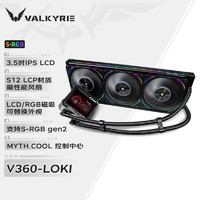 VALKYRIE 瓦尔基里 V360 LOKI 洛基 ARGB 360冷排 一体式水冷散热器