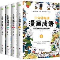 《三分钟趣读漫画成语》（全4册）