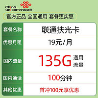 中国联通 扶光卡 19元月租（135G通用流量＋100分钟通话）