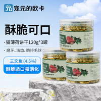 酥脆美味小鱼饼干：宠元的欧卡 猫薄荷饼干 120g*3罐