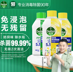 Dettol 滴露 洗衣机清洗剂 2瓶+1瓶