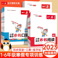 2023版 一本寒假阅读+口算+练字帖 1-6年级
